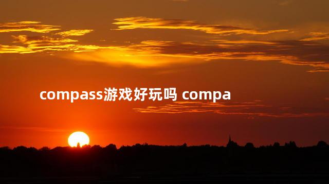 compass游戏好玩吗 compass游戏时间